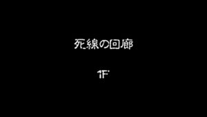 【風来のシレン5plus】死線の回廊のモンスターテーブルを紹介!